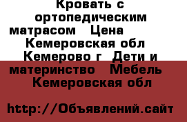 Кровать с ортопедическим матрасом › Цена ­ 5 000 - Кемеровская обл., Кемерово г. Дети и материнство » Мебель   . Кемеровская обл.